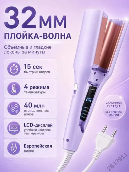 Плойка для завивки волос