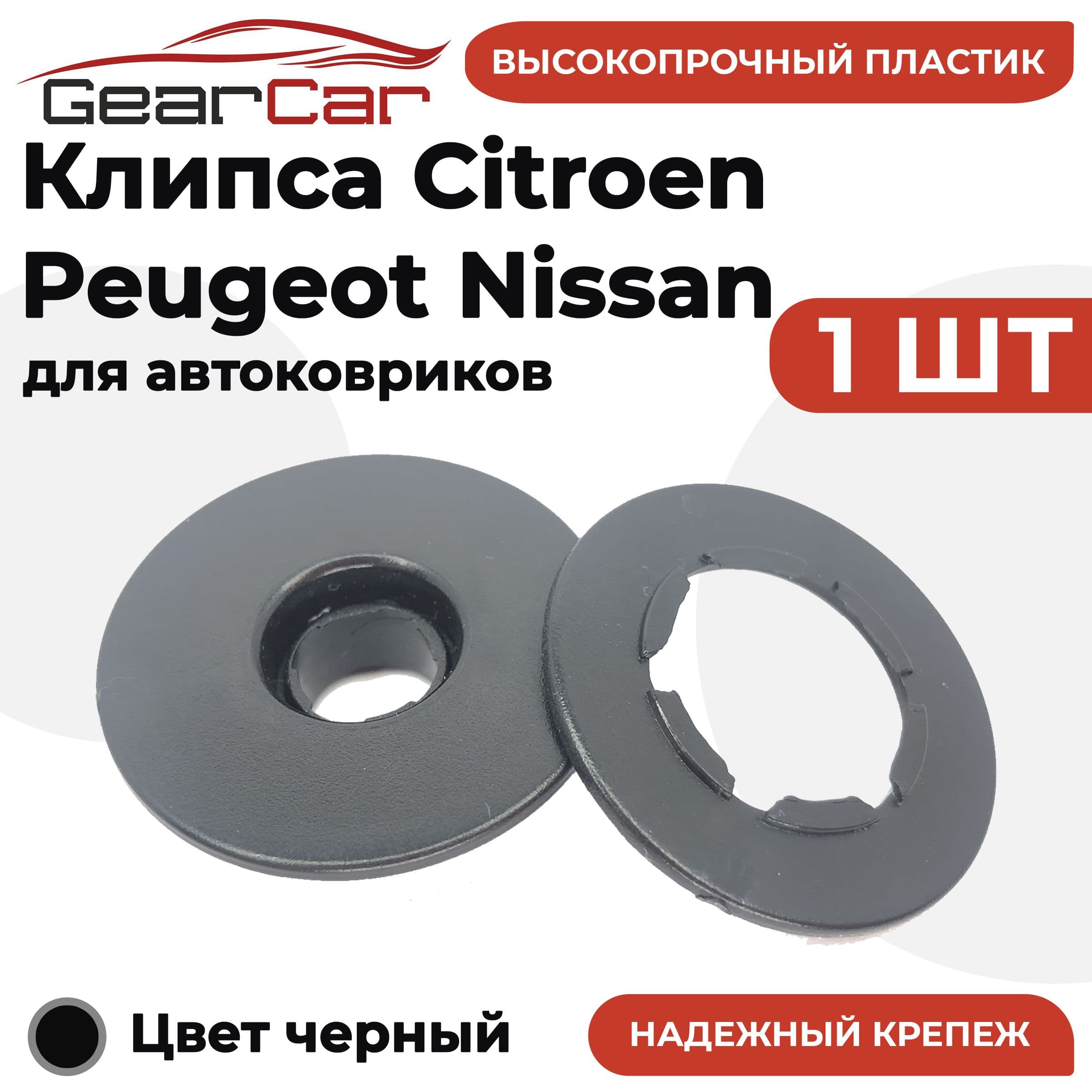 Крепление ковриков CP 1 шт (клипсы) для CITROEN PEUGEOT NISSAN