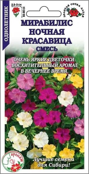 Мирабилис Ночная Красавица смесь /Сотка/ 0,5г/ h-60-80см d-3см/*