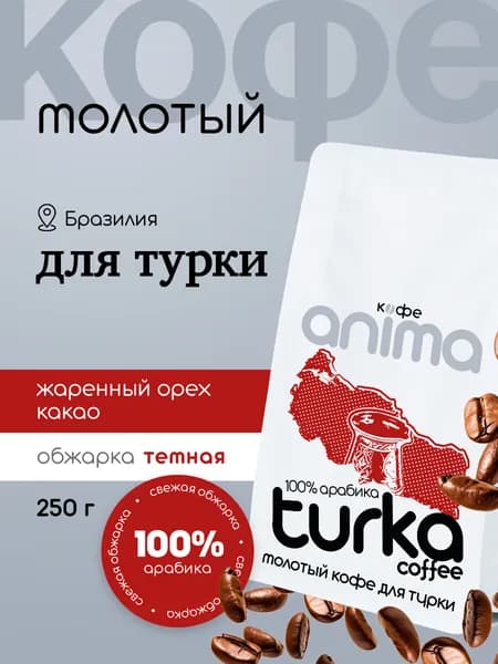 Кофе молотый anima "По-Турецки", 100% арабика, темная обжарка, Турка кофе 250гр мелкий помол