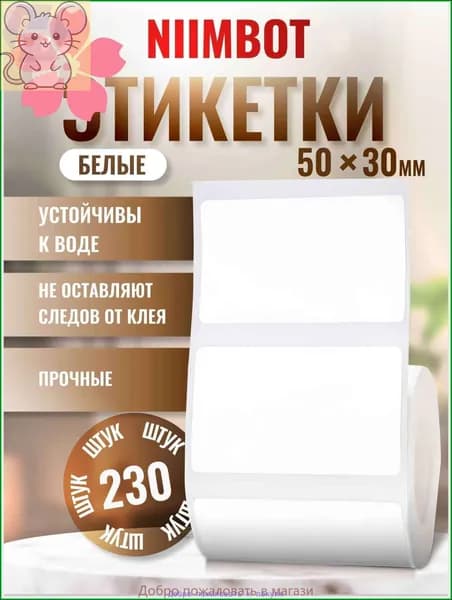 Этикетка для печати, 230 шт.