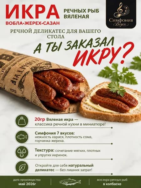 Вяленая икр купаж речных рыб 400г в форме колбаски: толстолобик, сом, сазан, карась, жерех, лещ, судак 100% икра, без фарша и добавок