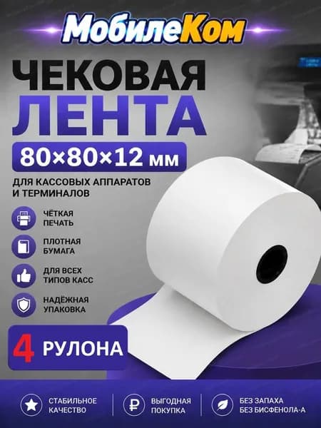Лента для принтера -4шт Чековая лента 80х80х12 (ТЕРМО) для кассовых аппаратов, Ширина 80 мм, втулка 12 мм, длина ролика 80 м, диаметр ролика 68 мм, 4 шт