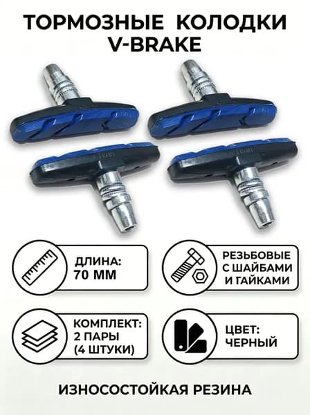 Велосипедные тормозные колодки V-brake 70 мм, цвет черно-синий, комплект 2 пары