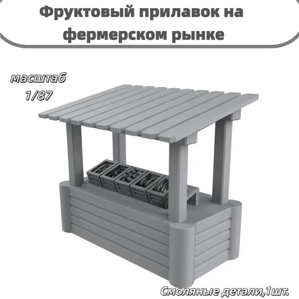 Сборная модель 1/87: Фруктовый прилавок на фермерском рынке