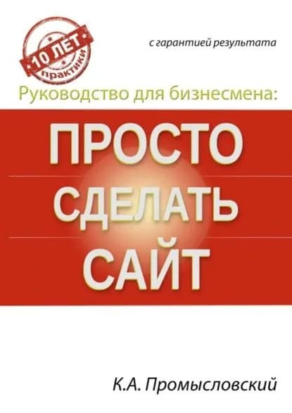 Руководство для бизнесмена: просто сделать сайт | Промысловский Константин | Электронная книга