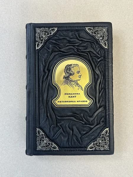 Иммануил Кант. Метафизика нравов (подарочная кожаная книга)