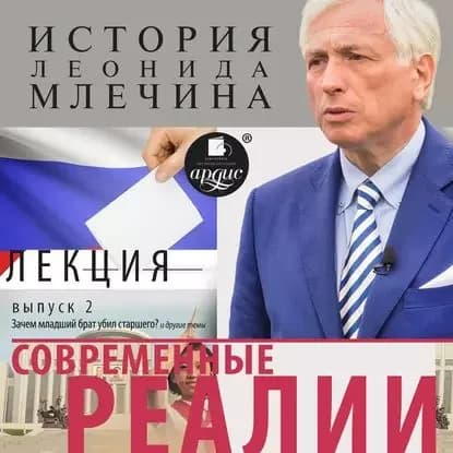 Современные реалии. Выпуск 2 | Млечин Леонид Михайлович | Электронная аудиокнига