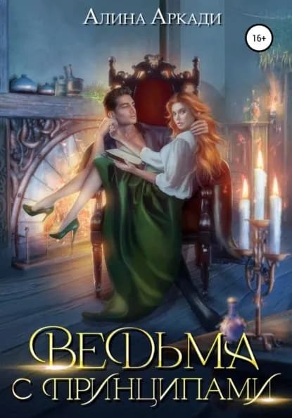 Ведьма с принципами | Аркади Алина | Электронная книга