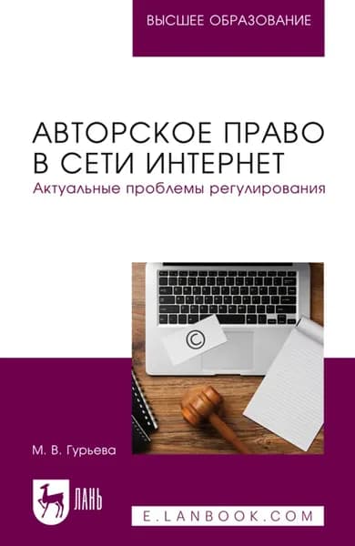 Авторское право в сети Интернет. Актуальные проблемы регулирования. Учебное пособие для вузов | М. Гурьева | Электронная книга