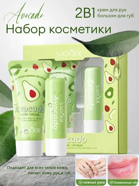Бальзамы Для Губ И Крем Для Рук Авокадо: Осветляющий, Увлажняющий И Антивозрастной