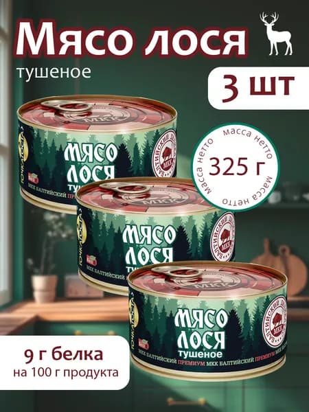 Мясо лося (тушенка) Балтийский деликатес 325г. - 3 банки