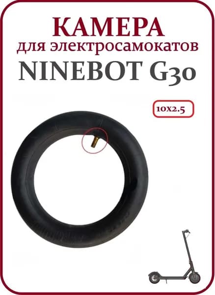 Камера для электросамоката Ninebot Max G30 10x2.5
