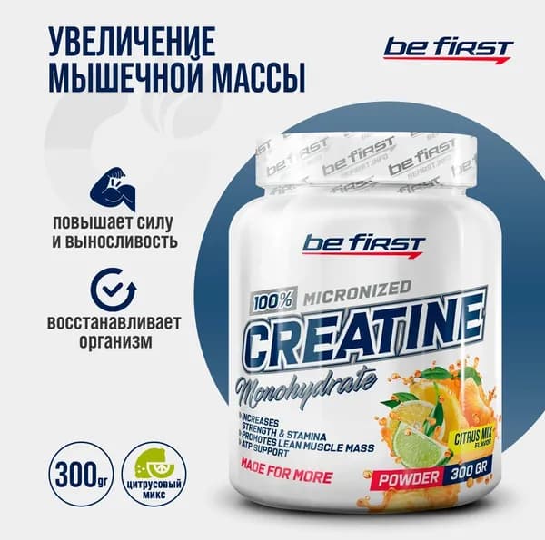 Креатин моногидрат порошок Be First (Цитрусовый микс) Creatine Monohydrate Micronized Powder 300 гр, Банка