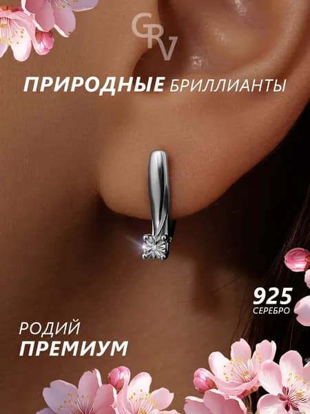 GRV Серьги серебро 925 пробы с бриллиантом