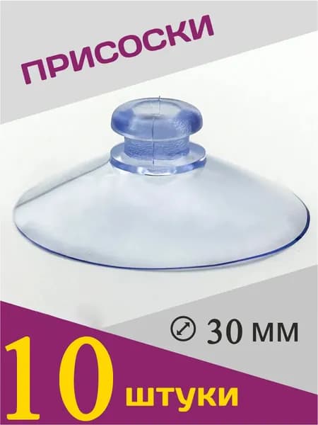 Присоски силиконовые универсальные 3см ,10штук.