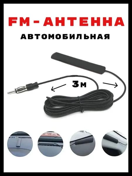 Антенна автомобильная/ усилитель антенны для магнитол, автомобильная fm-антенна 3 метра