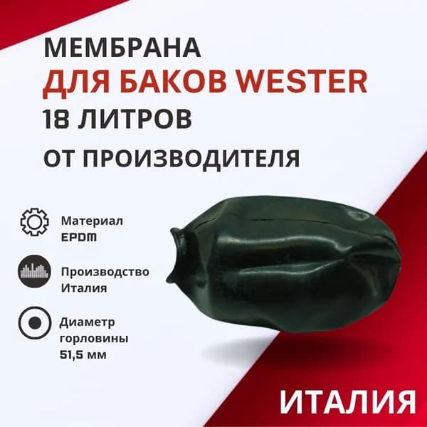 Мембрана Wester 18 литров