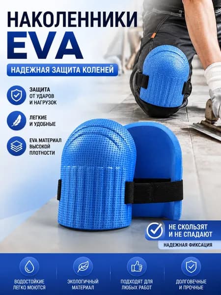 Наколенники садовые EVA 2 шт. строительные, для рыбалки зимней, для работы, защитные, для ползания, рабочие