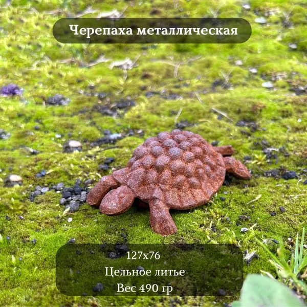Фигурка садовая "Черепаха", ржавый декор для сада, 1 шт.