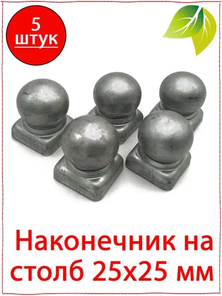 5 шт. Кованый элемент наконечник на столб 25х25. Навершие с шаром 25х25. Заглушка с шаром 25х25
