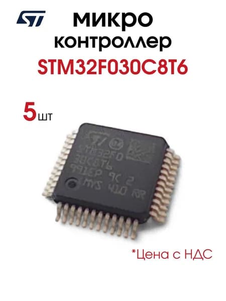 STM32F030C8T6, Микроконтроллер 32-Бит, 5 шт.