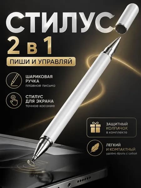 Стилус для телефона и планшетов, Стилус 2 в 1универсальный