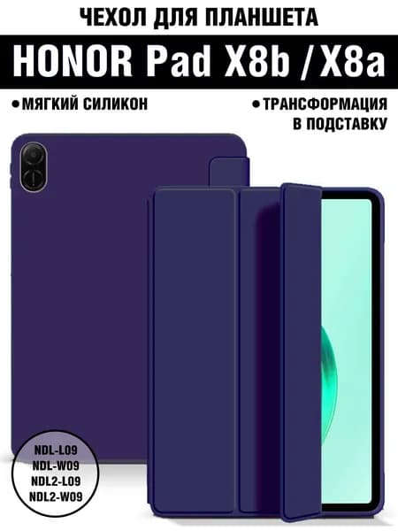 Чехол для планшета HONOR Pad X8b (2026) / HONOR Pad X8a (2024) 11 дюймов, из мягкого силикона, темно-синий