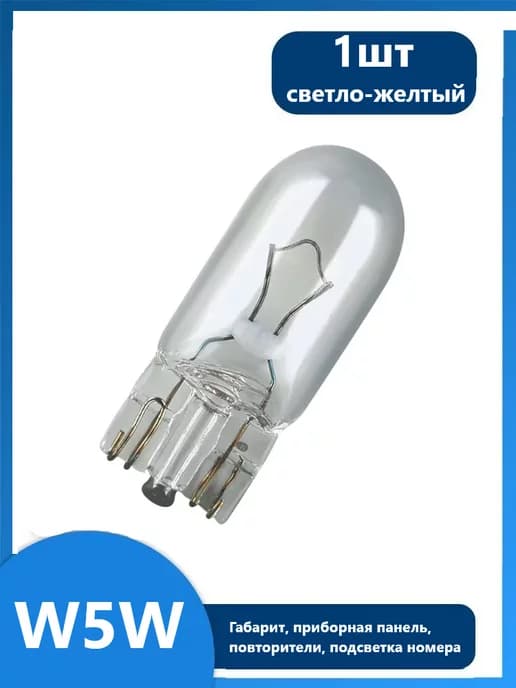 Лампа автомобильная W5W (Габарит) 1шт