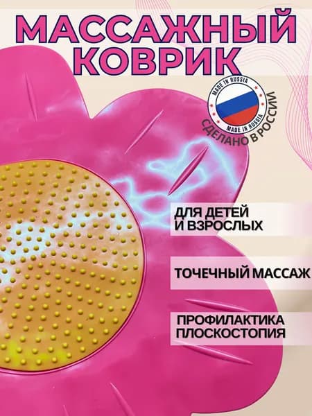 Массажный коврик