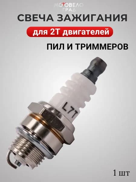 Свеча зажигания для бензопилы FORPARK L7T для 2Т двигателей пил и триммеров