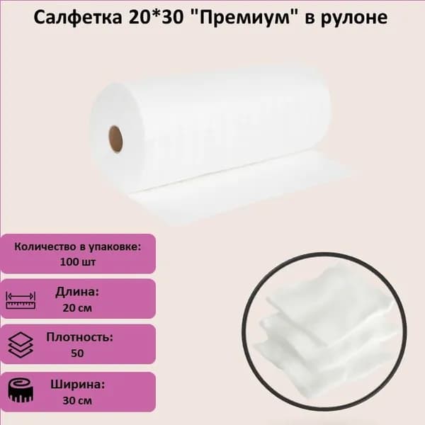 Салфетка 20*30 "Премиум" в рулоне