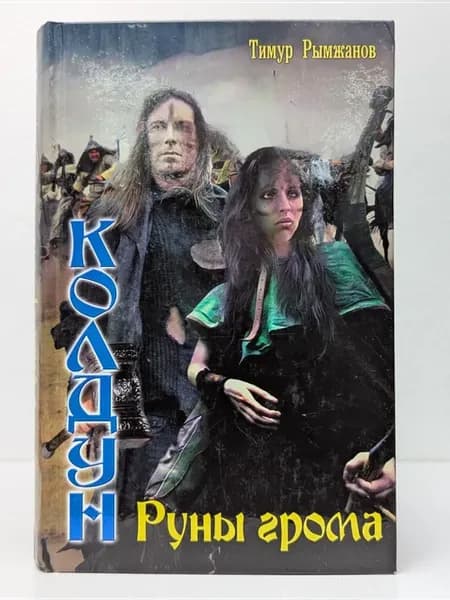 Колдун. Руны грома
