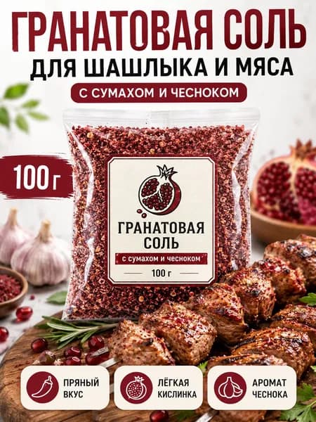 Гранатовая соль пищевая с сумахом и чесноком, приправа для шашлыка и мяса, сухой маринад для гриля