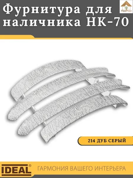 Комплект фурнитуры для дверного наличника "Идеал" НК-70 214 Дуб серый