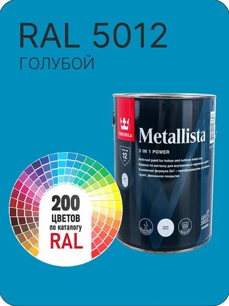 Краска по металлу Tikkurila Metallista голубой Ral 5012 0.8 л.
