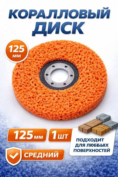 Диск зачистной 125 x 14.7 x 22.23; №5