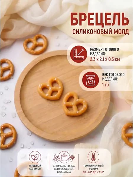 Силиконовый молд "Брецель" для мыла, гипса, шоколада, бетона, свечей Выдумщики