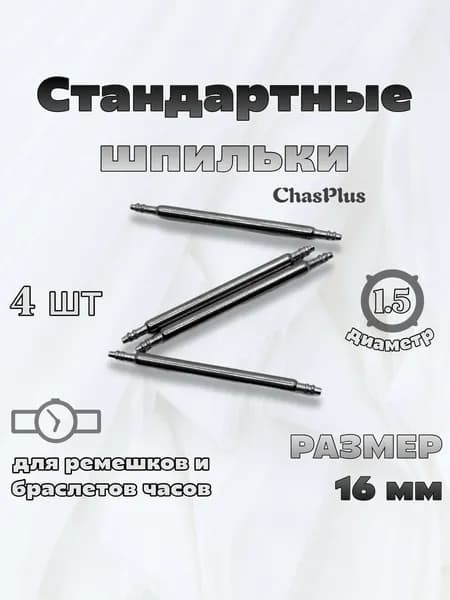 Шпильки (штифты, крепления, ушки) для ремешка, браслета часов, 16 мм, 4 шт