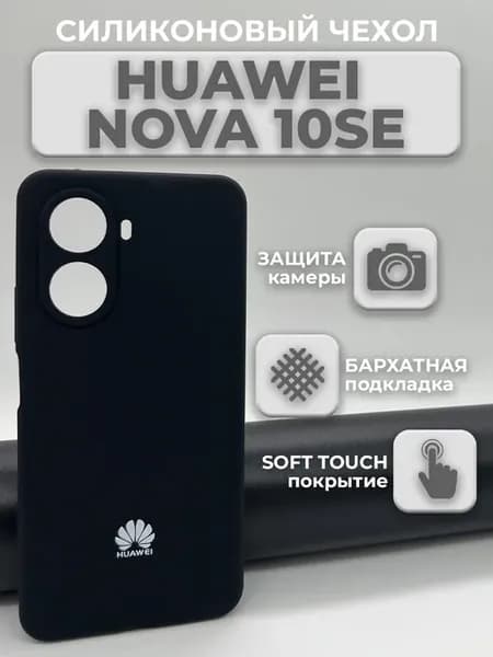 Силиконовый чехол на Huawei Nova 10SE Хуавей Нова 10 Си