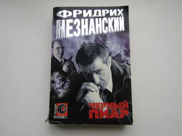 Черный пиар. Ф. Незнанский