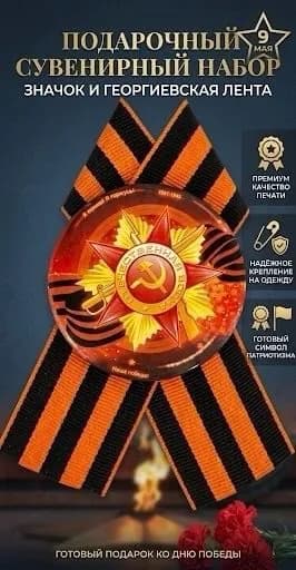 Значок с геогриевской лентой на 9 мая ,,Победа"