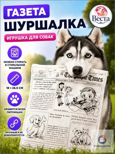 Игрушка для щенков и собак мелких пород, мягкая Газета шуршалка, 18*26.5 см