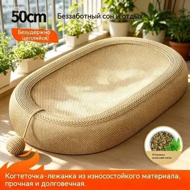 Кошачья доска сизаль овальный кошачий наполнитель
