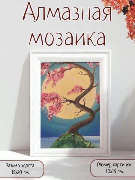Алмазная мозаика картина стразами Сакура/Размер холста 15х20 см/Размер картинки 10х15 см