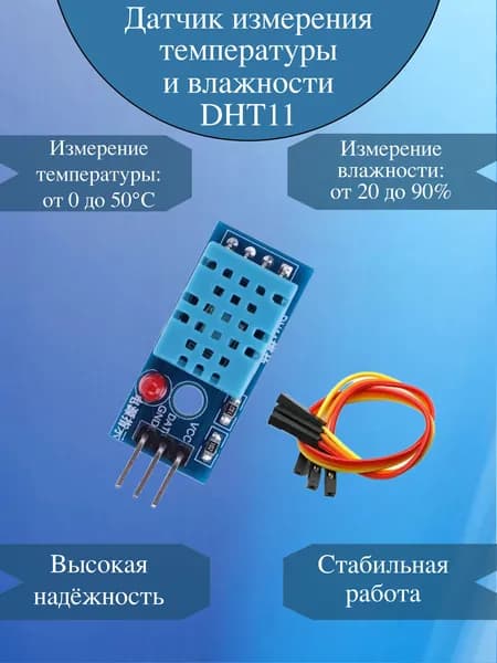 Высокоточный датчик температуры и влажности DHT11 / Модуль датчика на плате с кабелем 5v