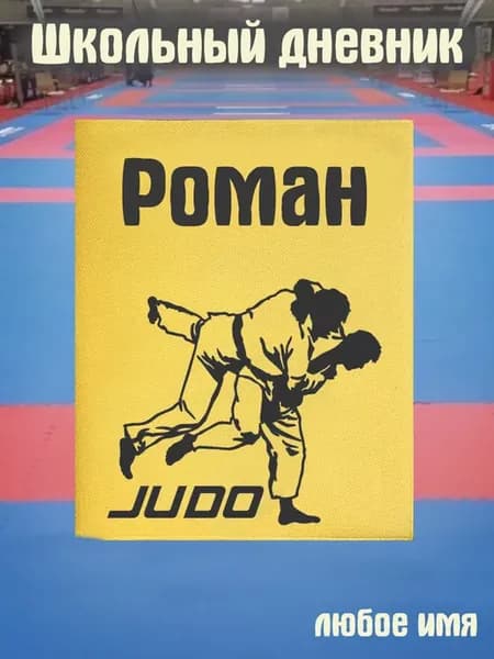 Школьный дневник Дзюдо Роман