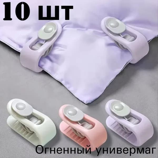 Клипсы для одеяла