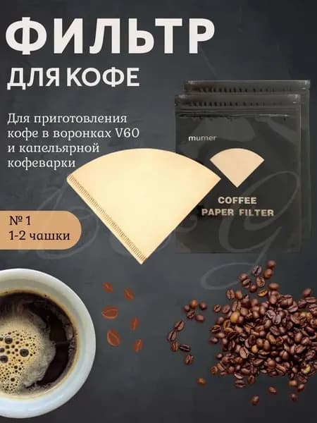 Фильтр для кофе неотбеленные №2, 49 шт