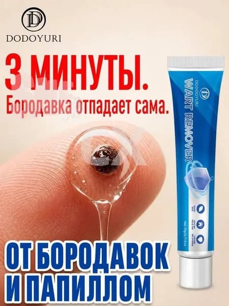 Результат через 7 дней, крем от бородавок и папилломк, карандаш для ухода при бородавках, папилломах и родинках, мягкий эффект, безболезненно и быстро, 3 мл